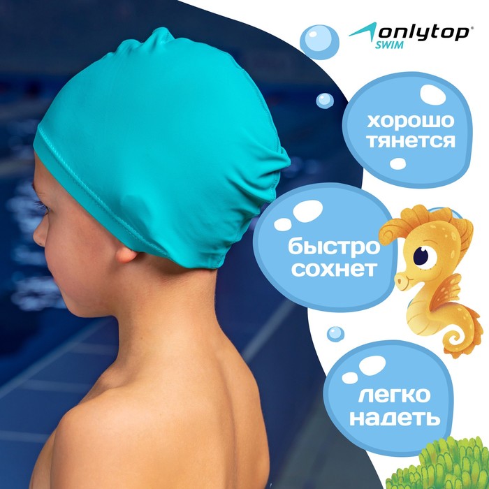 фото Шапочка для плавания детская тканевая onlytop kids, цвет бирюзовый, обхват 46-52 см