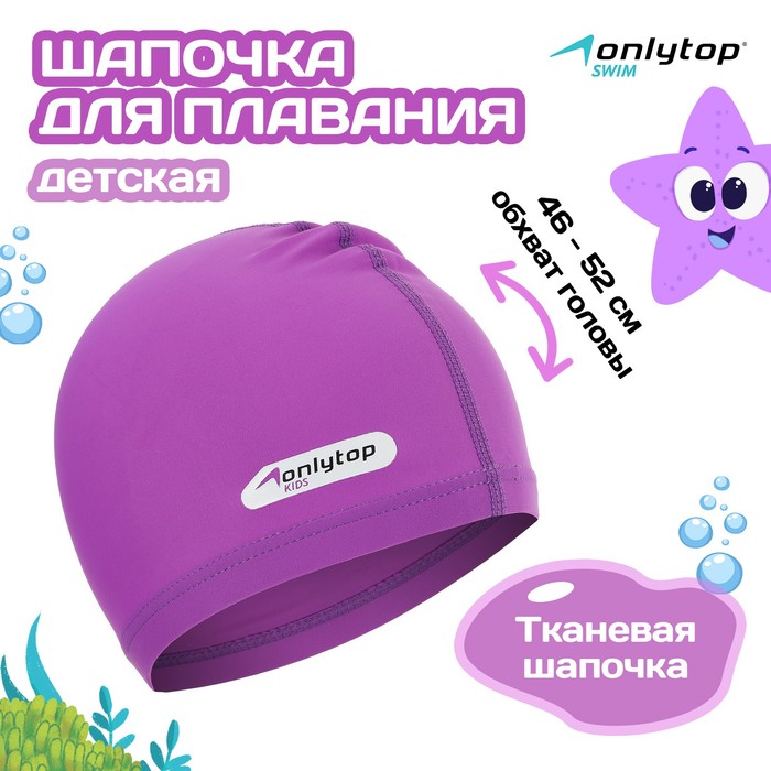 фото Шапочка для плавания onlytop swim, детская, цвет фиолетовый, обхват 46-52 см