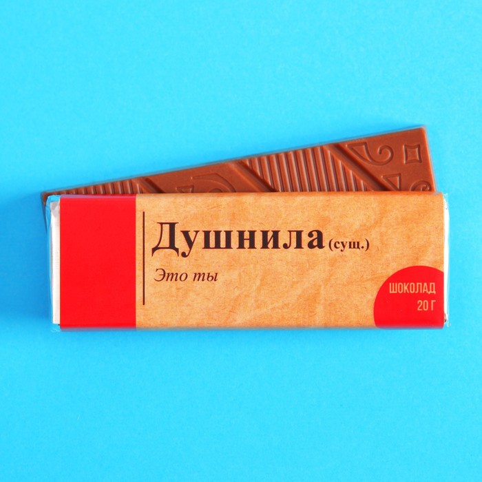 Шоколад молочный «Душнила», 20 г. молочный шоколад спасибо самый лучший врач 20 г