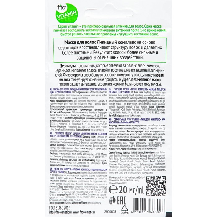 

Маска для волос fito VITAMIN "Восстанавливающая", липидный комплекс, 20 мл