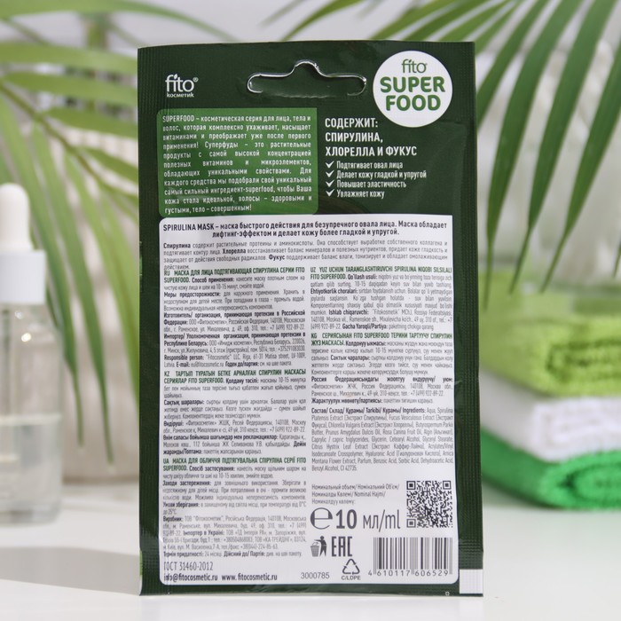 

Маска для лица "FITO SUPERFOOD", подтягивающая, "Спирулина", 10 мл