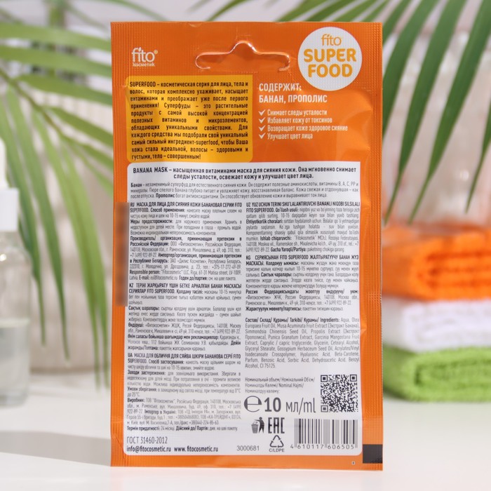

Маска для лица "FITO SUPERFOOD" для сияния кожи, "Банановая", 10 мл