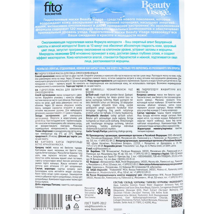 

Гидрогелевая маска для лица Beauty Visage, омолаживающая, 38 г