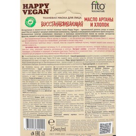 

Тканевая маска для лица восстанавливающая серии Happy Vegan 25мл (масло арганы и хлопок)