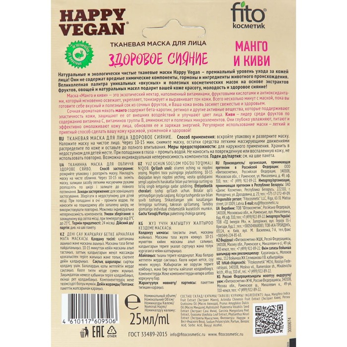 

Тканевая маска Happy Vegan, манго и киви, для лица, здоровое сияние, 25 мл