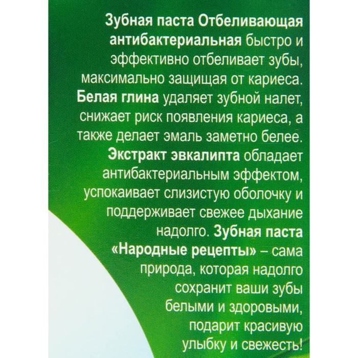 

Зубная паста Отбеливающая антибактериальная серии "Народные рецепты", туба 75 мл