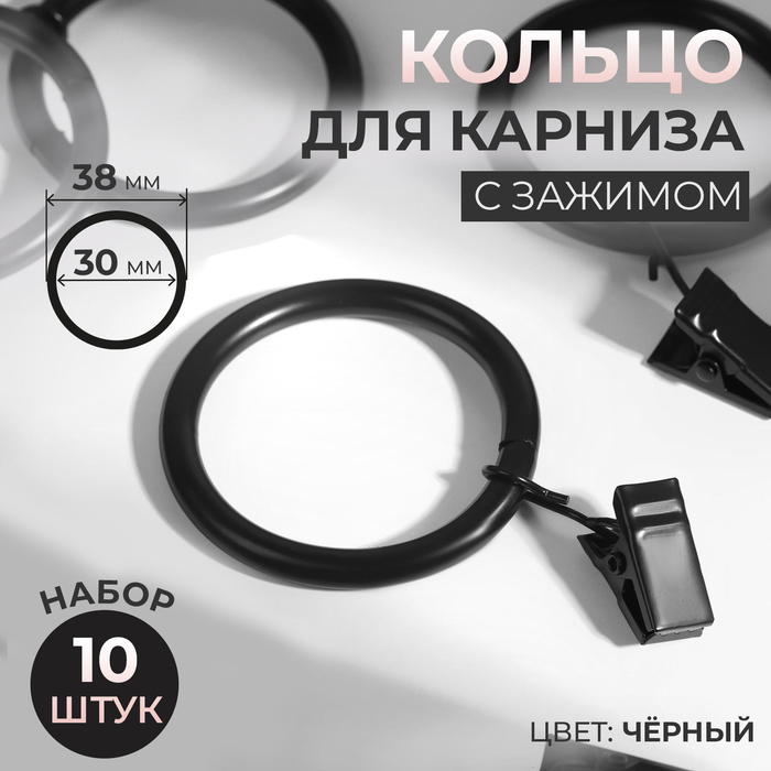 фото Кольцо для карниза, с зажимом, d = 30/38 мм, 10 шт, в блистере, цвет чёрный арт узор