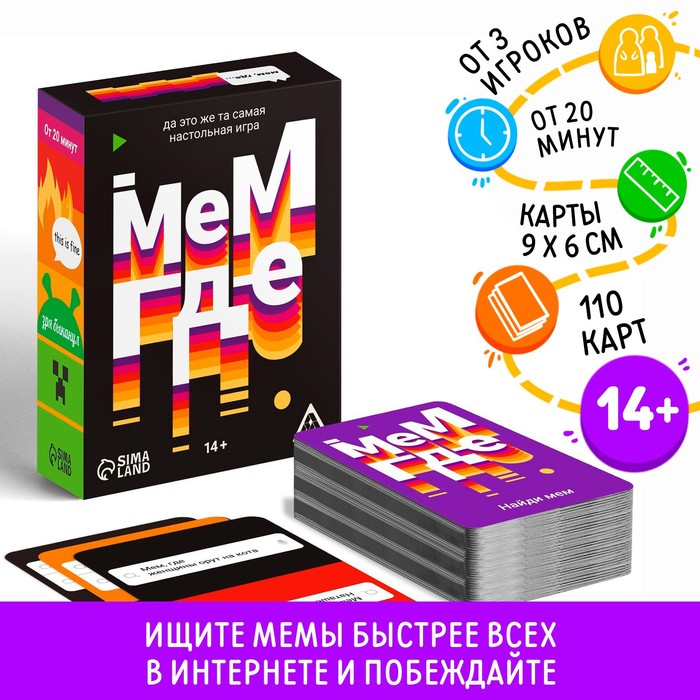 Настольная игра "Мем, где", 110 карт, 14+