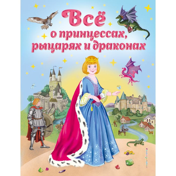 

Всё о принцессах, рыцарях и драконах. Фиалкина В.