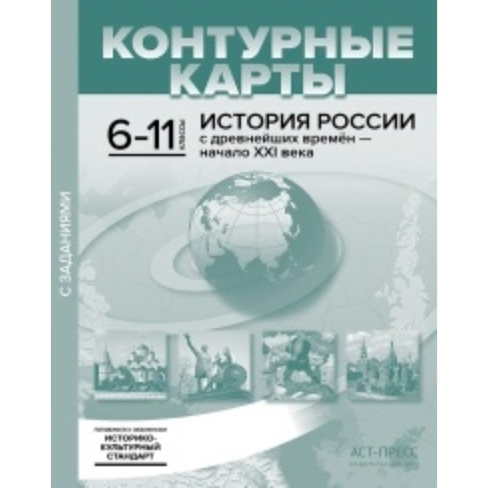 История России с древнейших времен до начала ХХI века. 6-11 класс. Контурные карты с заданиями