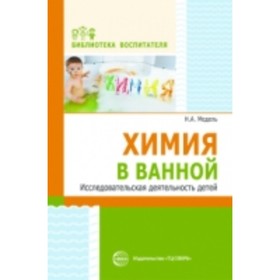 

Химия в ванной. Исследовательская деятельность детей. Модель Н.А.