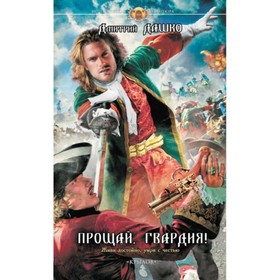 

Прощай, гвардия! Дашко Д. Н.