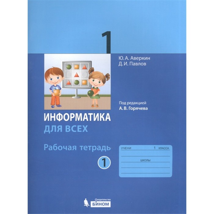 фото Информатика. 1 класс. рабочая тетрадь. комплект из 2-х книг. 2-е издание. фгос бином. лаборатория знаний