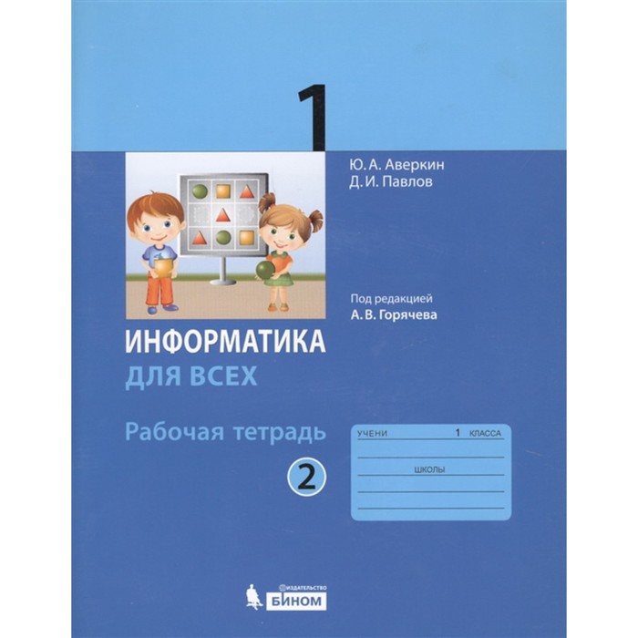 

Информатика. 1 класс. Рабочая тетрадь. Комплект из 2-х книг. 2-е издание. ФГОС
