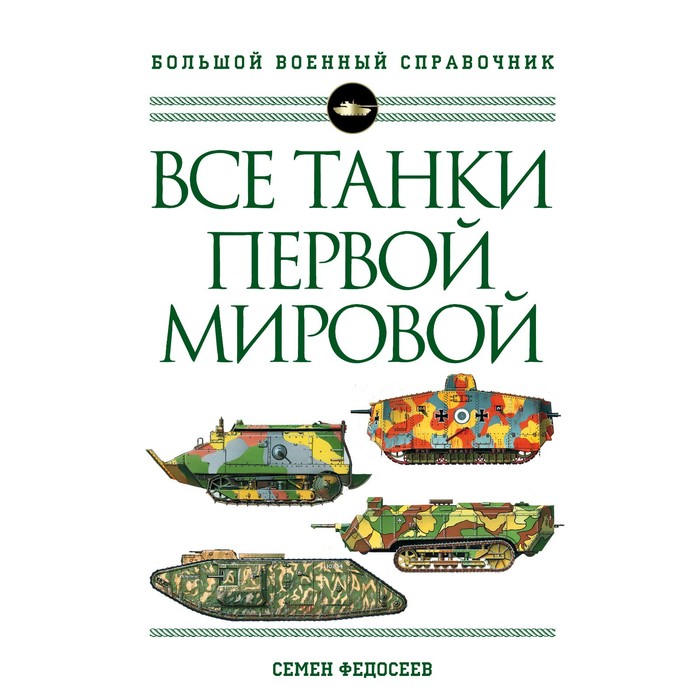 Все танки Первой Мировой войны. Самая полная энциклопедия. Федосеев С.Л. все битвы мировой истории самая полная энциклопедия