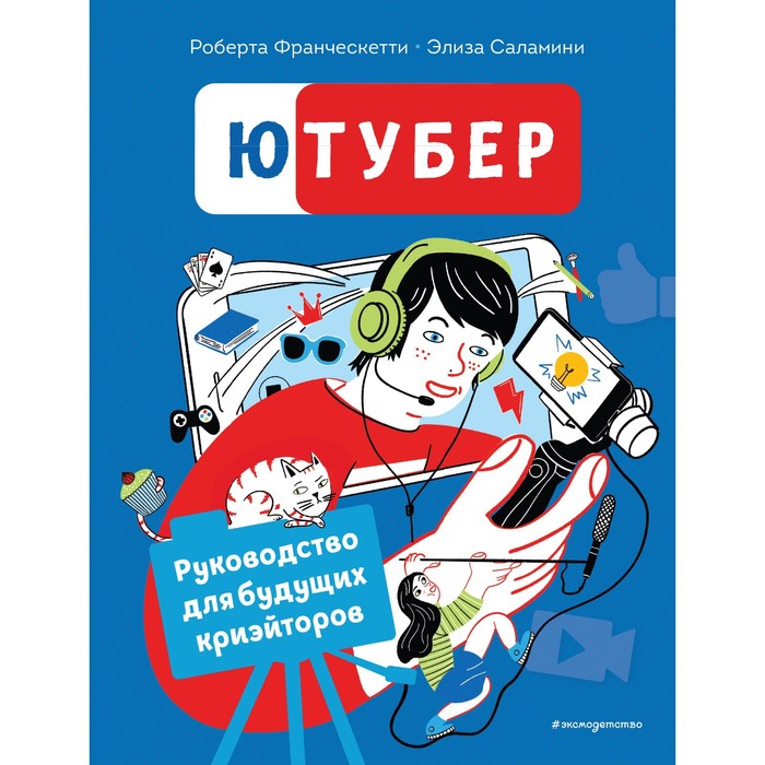 

Ютубер. Руководство для будущих криэйторов. Франческетти Р., Саламини Э.