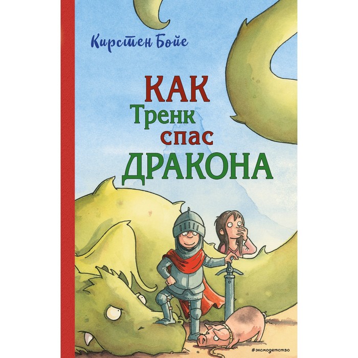 Как Тренк спас дракона (#2). Бойе К.