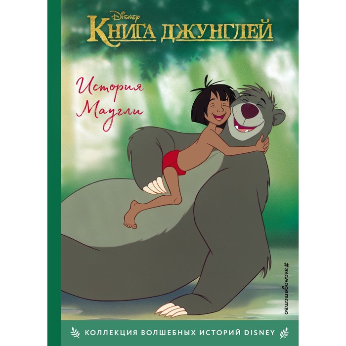 Книга джунглей. История Маугли. Книга для чтения с цветными картинками я краснею сила панды книга для чтения с цветными картинками