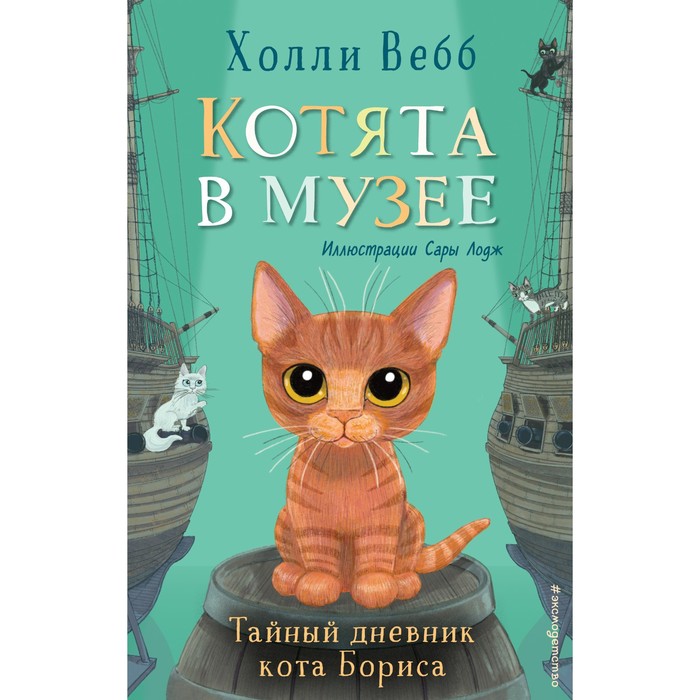 Тайный дневник кота Бориса (выпуск 4). Вебб Х.
