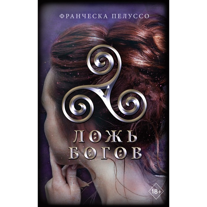 

Ложь богов (#3). Пелуссо Ф.