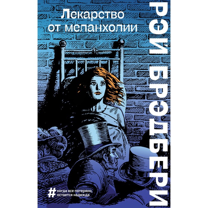 брэдбери р лекарство от меланхолии Лекарство от меланхолии. Брэдбери Р.