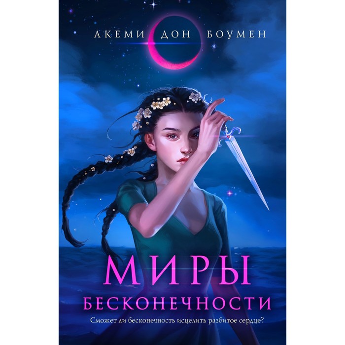 

Миры Бесконечности. Боумен А.