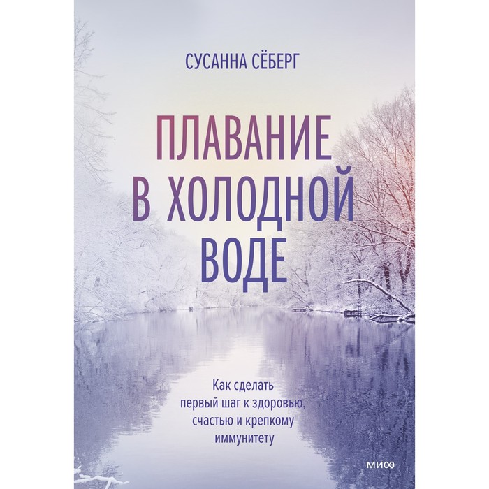 

Плавание в холодной воде. Как сделать первый шаг к здоровью, счастью и крепкому иммунитету. Сусанна С.