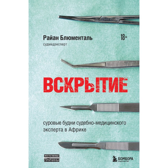 

Вскрытие: суровые будни судебно-медицинского эксперта в Африке. Блюменталь Р.