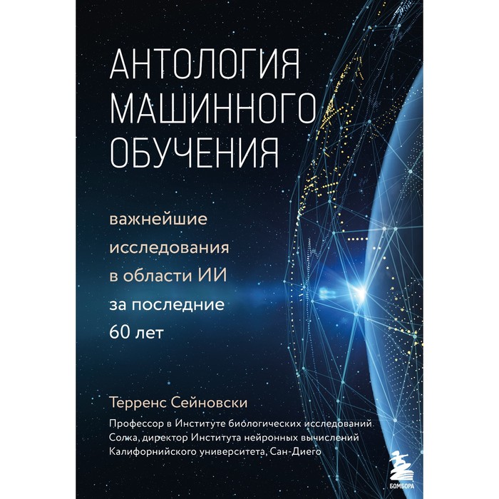 

Антология машинного обучения. Важнейшие исследования в области ИИ за последние 60 лет. Сейновски Т.