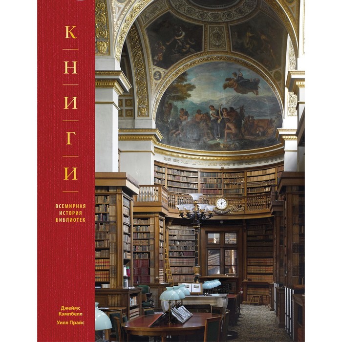 фото Книги. всемирная история библиотек. джеймс кэмпбелл, уилл прайс манн иванов и фербер