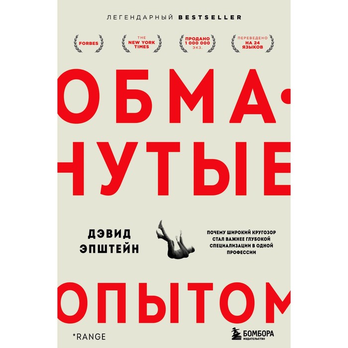 

Обманутые опытом. Почему широкий кругозор стал важнее глубокой специализации в одной профессии. Эпштейн Д.