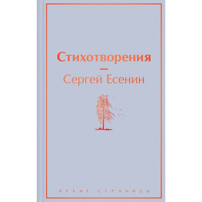 

Стихотворения. Есенин С.А.