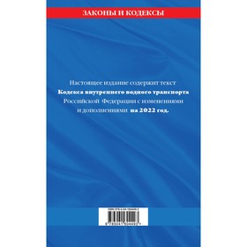 

Кодекс внутреннего водного транспорта Российской Федерации: текст с изменениями и дополнениями на 2022 год