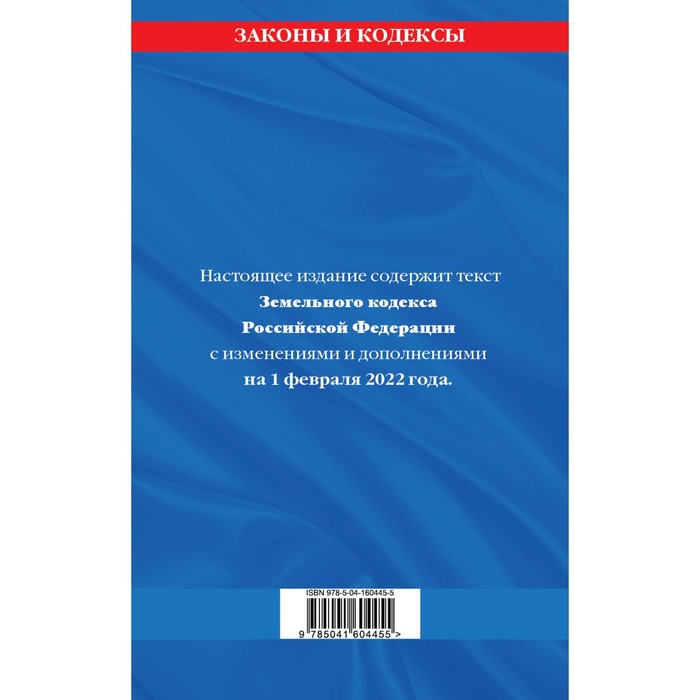 

Земельный кодекс Российской Федерации: текст с посл. изменениями и дополнениями на 1 февраля 2022 года