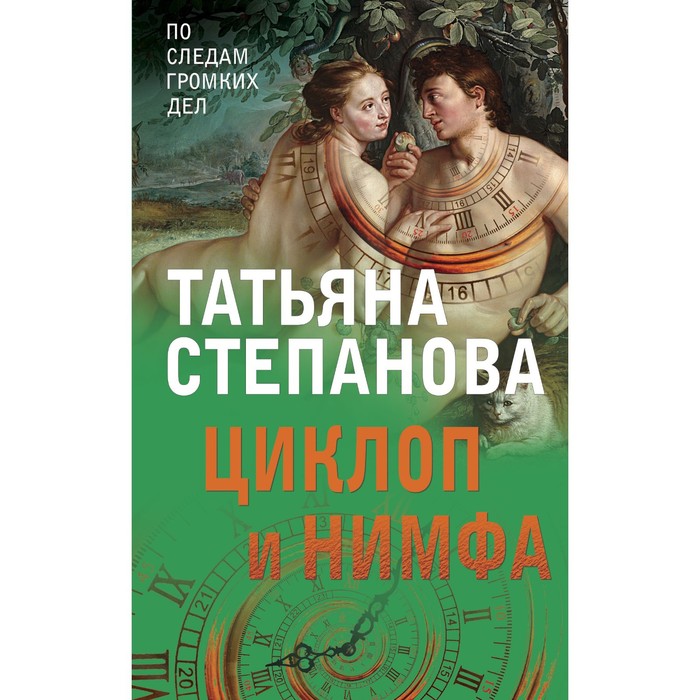

Циклоп и нимфа. Степанова Т.Ю.
