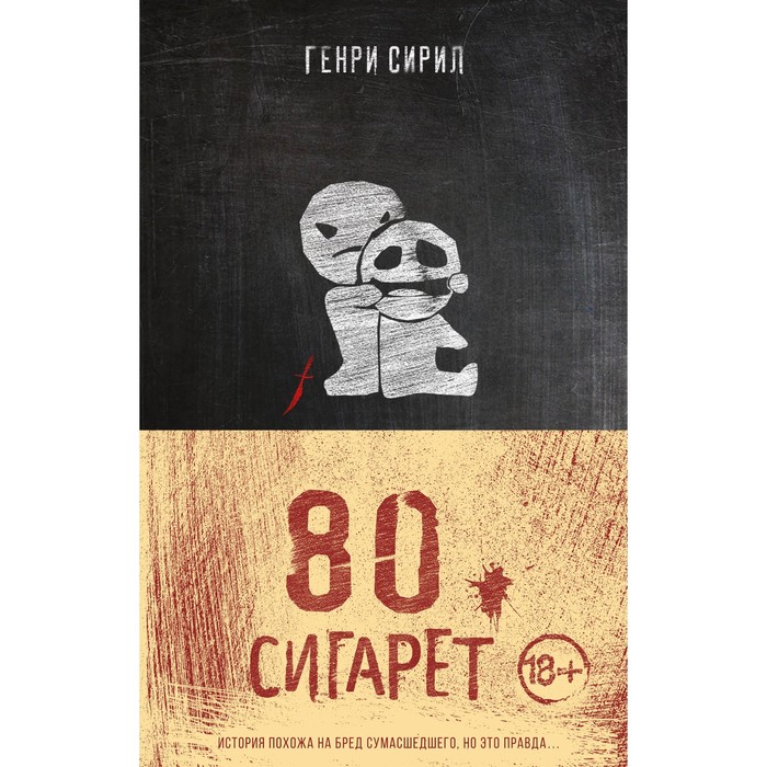 

80 сигарет. Сирил Г.