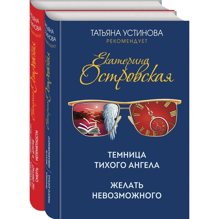 Захватывающие расследования Екатерины Островской (комплект из 2-х книг). Островская Е. устинова татьяна витальевна островская екатерина николаевна захватывающие расследования екатерины островской комплект из 2 х книг