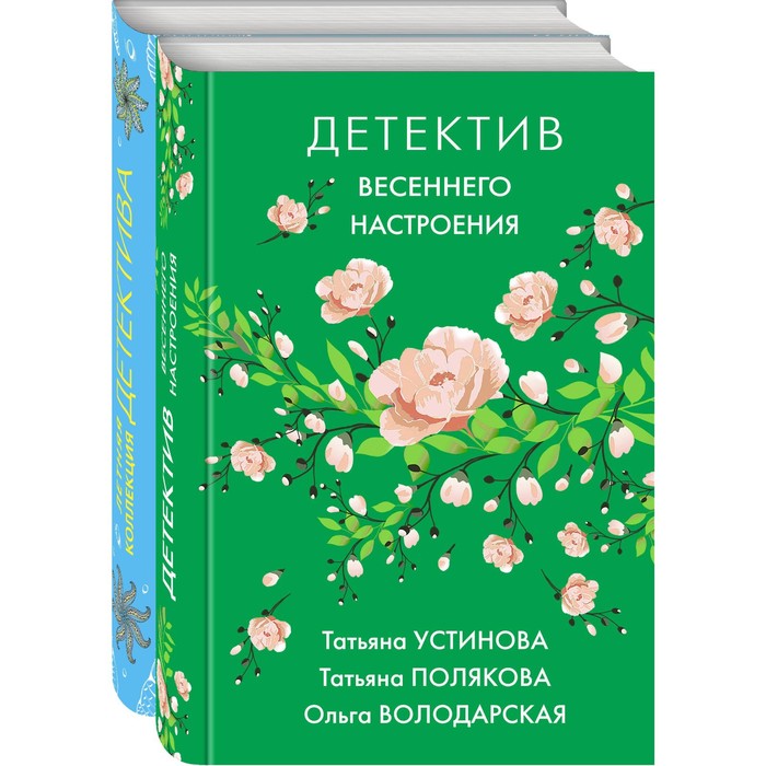 фото Яркие детективы к новому сезону (комплект из 2-х книг). устинова т.в., полякова т.в., володарская о. эксмо