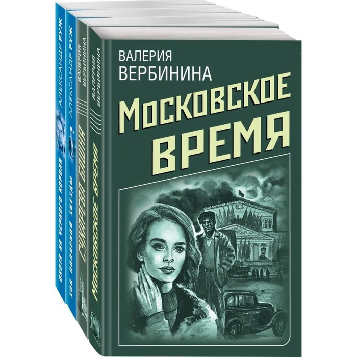 фото Ретро-детективы о советской россии (комплект из 4-х книг). вербинина в., руж а. эксмо