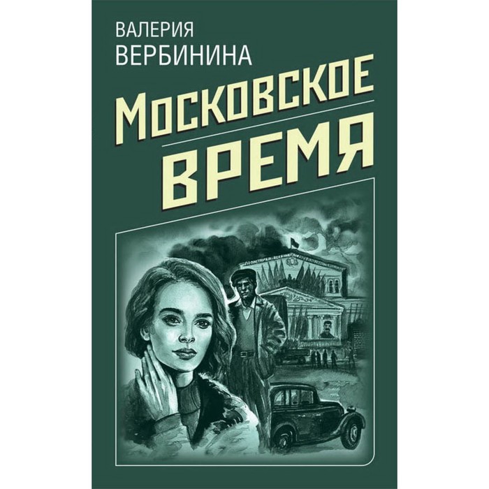 фото Ретро-детективы о советской россии (комплект из 4-х книг). вербинина в., руж а. эксмо