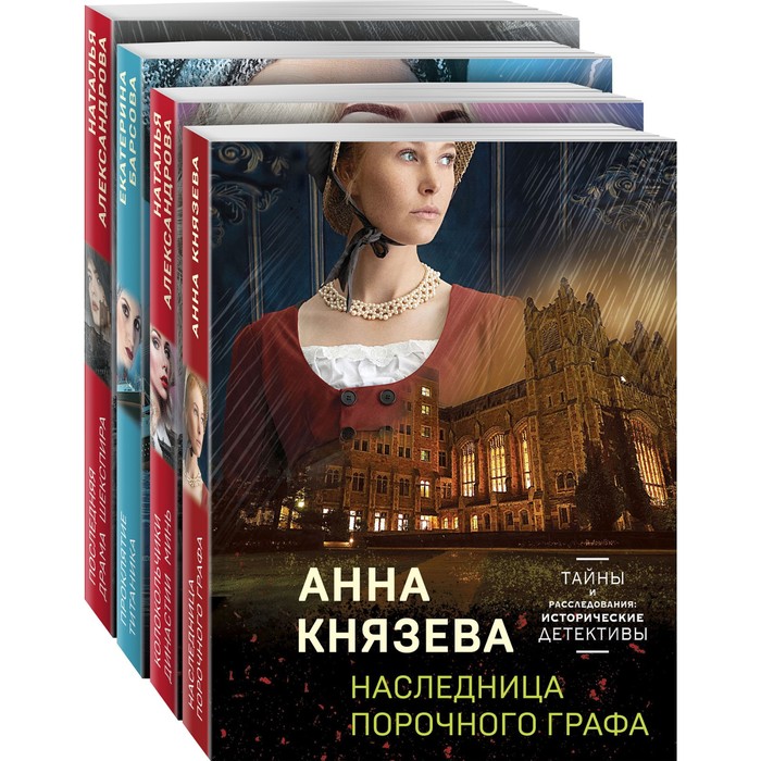 фото Детективные тайны прошлого (комплект из 4-х книг). князева а., александрова н.н., барсова е. эксмо