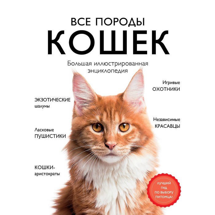 Все породы кошек. Большая иллюстрированная энциклопедия. Ярощук А.И., Романова Л.В. все породы собак большая иллюстрированная энциклопедия