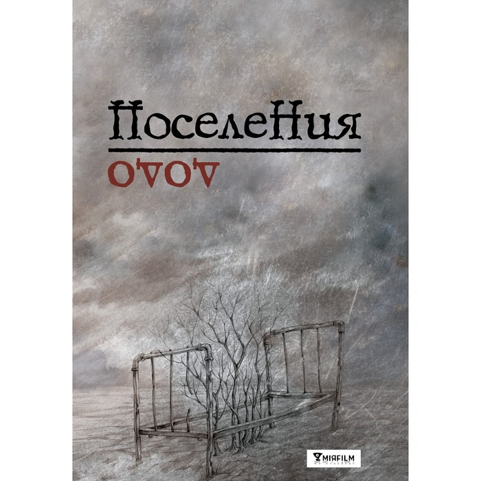 

Поселения. Словарь поэтического вранья Арона До. Бабаян Д.Р.
