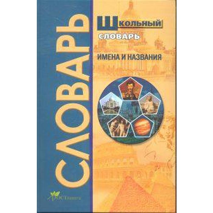 Словарь. Имена и названия. Рязанцев В. Д. рязанцев виктор дмитриевич школьный словарь имена и названия