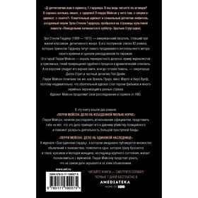 

Перри Мейсон: Дело об изъеденной молью норке. Дело об одинокой наследнице. Гарднер Э.С.