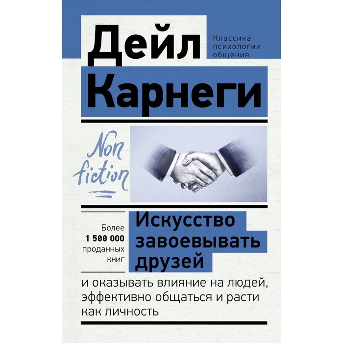 

Искусство завоевывать друзей и оказывать влияние на людей, эффективно общаться и расти как личность