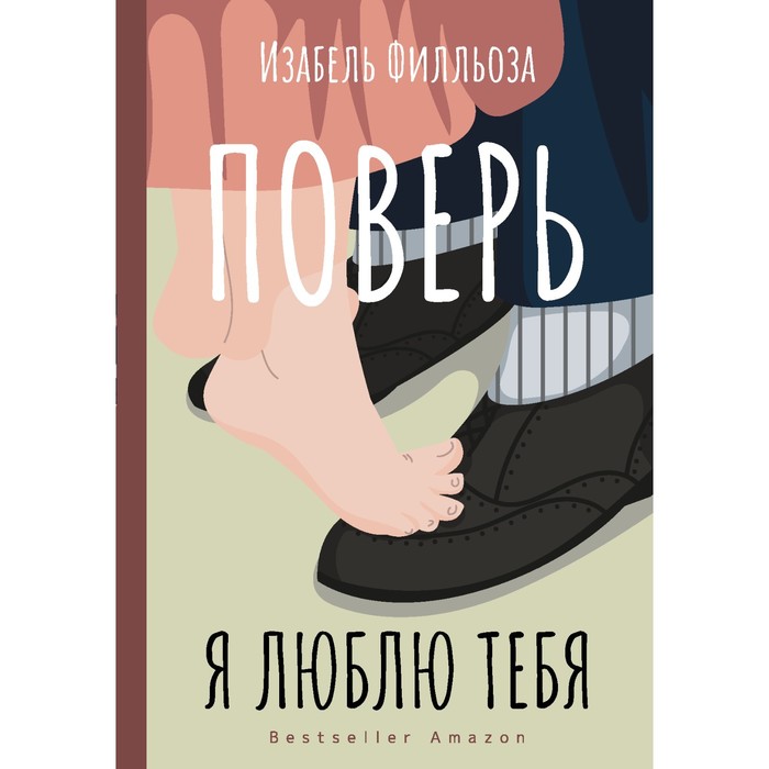 

Поверь. Я тебя люблю. Филльоза И.