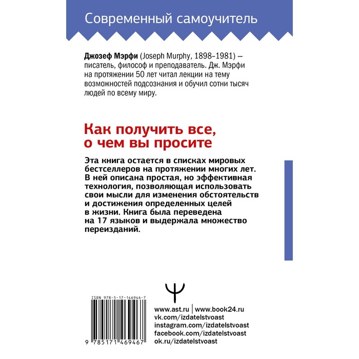 

Сила вашего подсознания. Как получить все, о чем вы просите. Мэрфи Дж.