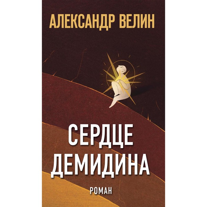 

Сердце Демидина. Велин А.