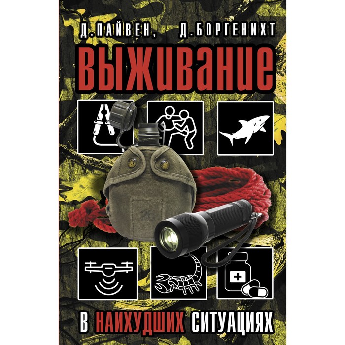 

Выживание в наихудших ситуациях. Рекомендации экспертов. Пайвен Д., Боргенихт Д.